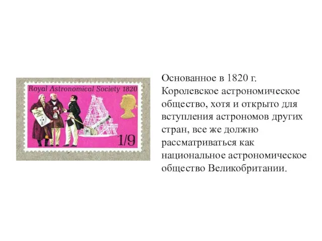 Основанное в 1820 г. Королевское астрономическое общество, хотя и открыто для вступления