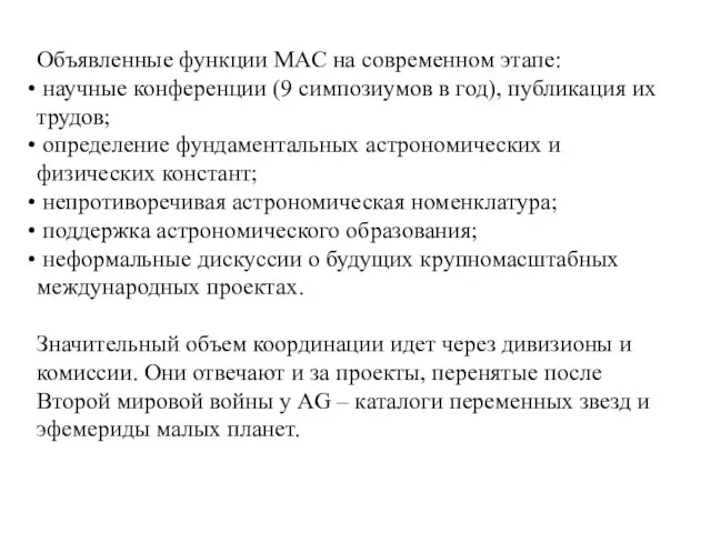 Объявленные функции МАС на современном этапе: научные конференции (9 симпозиумов в год),