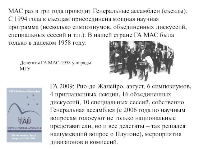 МАС раз в три года проводит Генеральные ассамблеи (съезды). С 1994 года