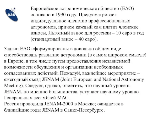 Европейское астрономическое общество (ЕАО) основано в 1990 году. Предусматривает индивидуальное членство профессиональных