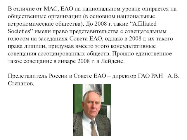 В отличие от МАС, ЕАО на национальном уровне опирается на общественные организации