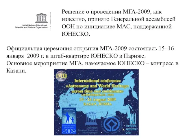 Решение о проведении МГА-2009, как известно, принято Генеральной ассамблеей ООН по инициативе