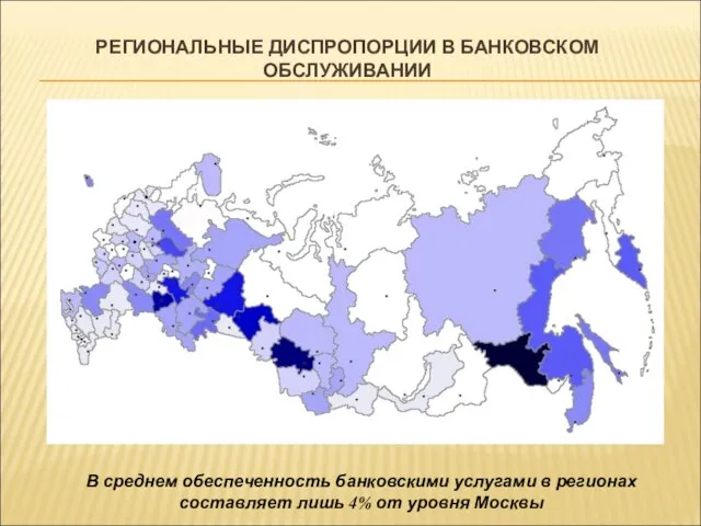 РЕГИОНАЛЬНЫЕ ДИСПРОПОРЦИИ В БАНКОВСКОМ ОБСЛУЖИВАНИИ В среднем обеспеченность банковскими услугами в регионах