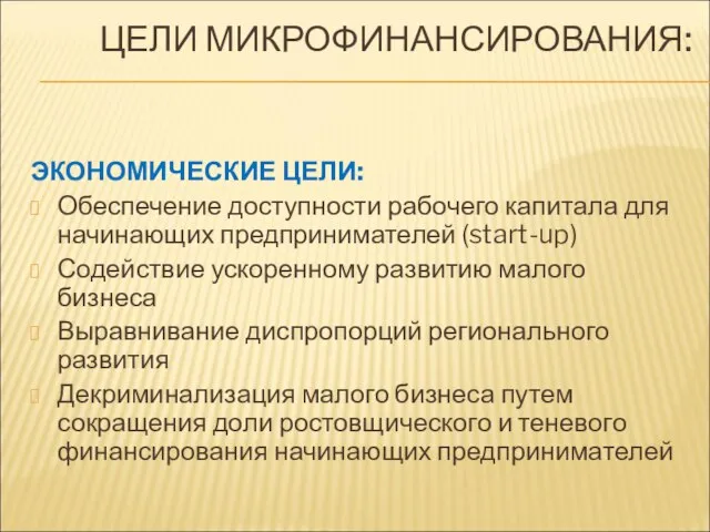 ЦЕЛИ МИКРОФИНАНСИРОВАНИЯ: ЭКОНОМИЧЕСКИЕ ЦЕЛИ: Обеспечение доступности рабочего капитала для начинающих предпринимателей (start-up)