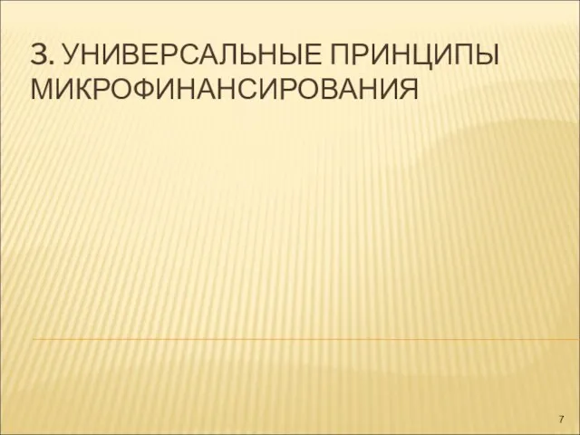 3. УНИВЕРСАЛЬНЫЕ ПРИНЦИПЫ МИКРОФИНАНСИРОВАНИЯ