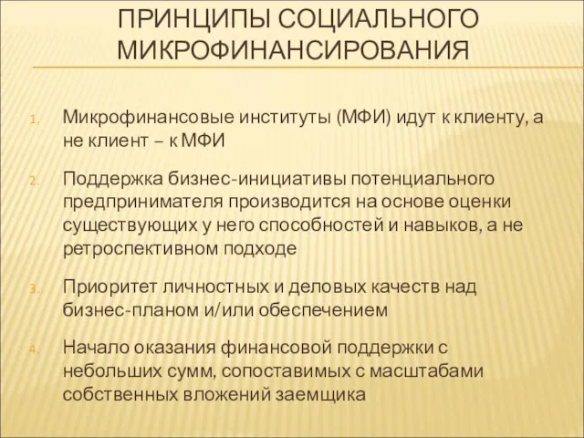 ПРИНЦИПЫ СОЦИАЛЬНОГО МИКРОФИНАНСИРОВАНИЯ Микрофинансовые институты (МФИ) идут к клиенту, а не клиент