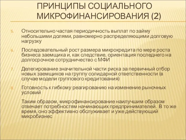 ПРИНЦИПЫ СОЦИАЛЬНОГО МИКРОФИНАНСИРОВАНИЯ (2) Относительно частая периодичность выплат по займу небольшими долями,