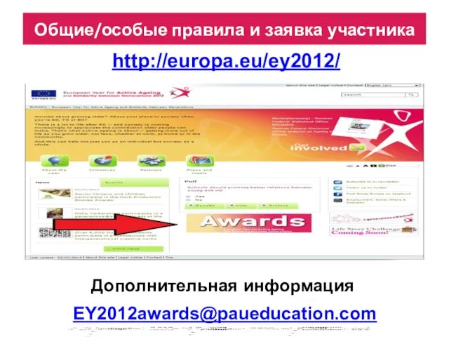Общие/особые правила и заявка участника http://europa.eu/ey2012/ EY2012awards@paueducation.com Дополнительная информация