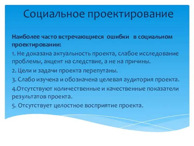 Социальное проектирование Наиболее часто встречающиеся ошибки в социальном проектировании: 1. Не доказана