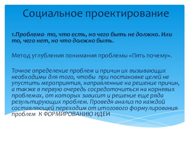 Социальное проектирование 1.Проблема- то, что есть, но чего быть не должно. Или