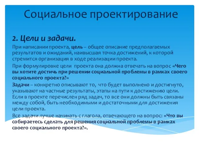 Социальное проектирование 2. Цели и задачи. При написании проекта, цель – общее