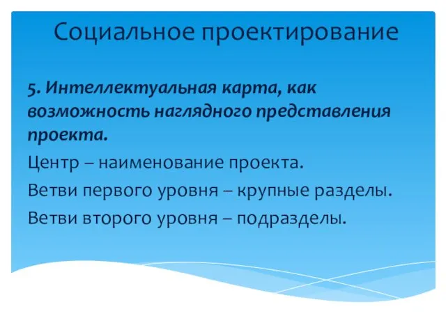 Социальное проектирование 5. Интеллектуальная карта, как возможность наглядного представления проекта. Центр –