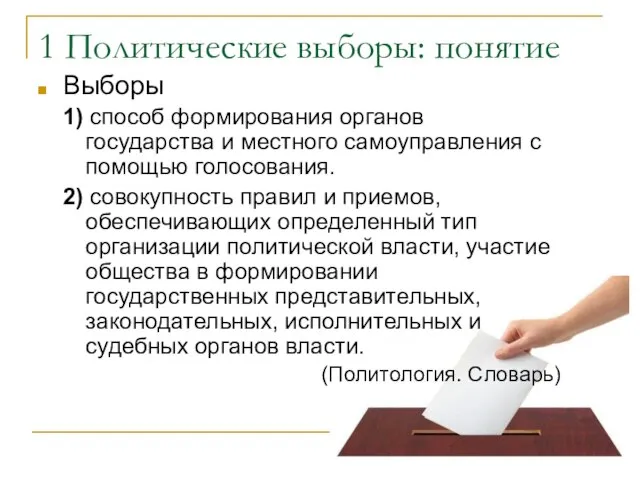 1 Политические выборы: понятие Выборы 1) способ формирования органов государства и местного