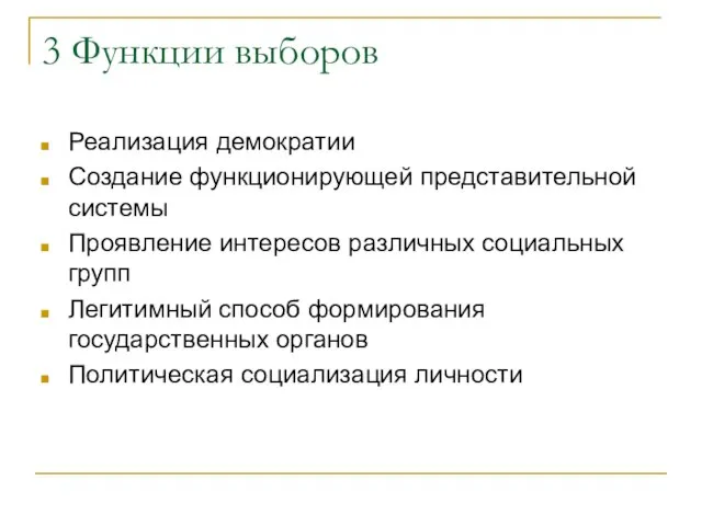 3 Функции выборов Реализация демократии Создание функционирующей представительной системы Проявление интересов различных