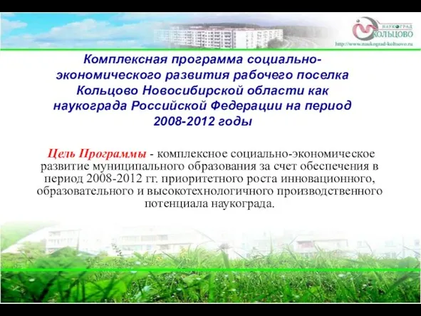 Комплексная программа социально-экономического развития рабочего поселка Кольцово Новосибирской области как наукограда Российской
