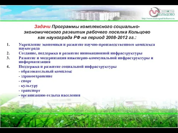 Задачи Программы комплексного социально-экономического развития рабочего поселка Кольцово как наукограда РФ на