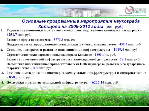 Укрепление экономики и развитие научно-производственного комплекса наукограда – 4251,7 млн. руб. Развитие
