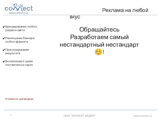 Обращайтесь Разработаем самый нестандартный нестандарт ☺! Брендирование любого раздела сайта Размещение баннера