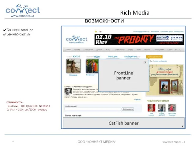 Стоимость: FrontLine – 100 грн./1000 показов CatFish – 100 грн./1000 показов Баннер