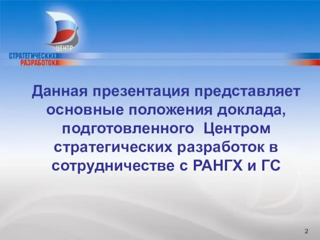 БЛАГОДАРЮ ЗА ВНИМАНИЕ Данная презентация представляет основные положения доклада, подготовленного Центром стратегических