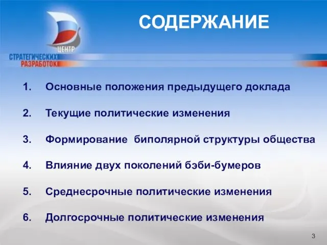 БЛАГОДАРЮ ЗА ВНИМАНИЕ Основные положения предыдущего доклада Текущие политические изменения Формирование биполярной