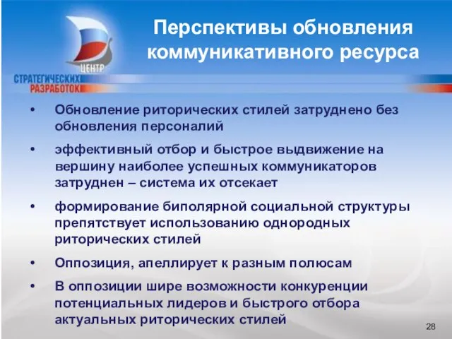 БЛАГОДАРЮ ЗА ВНИМАНИЕ Обновление риторических стилей затруднено без обновления персоналий эффективный отбор