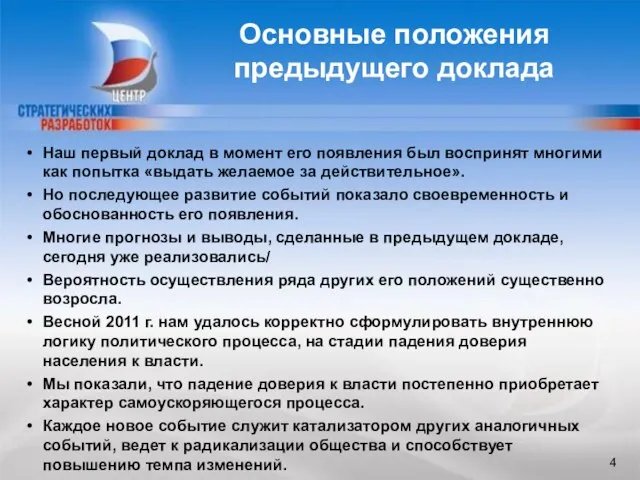 Наш первый доклад в момент его появления был воспринят многими как попытка