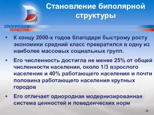 БЛАГОДАРЮ ЗА ВНИМАНИЕ К концу 2000-х годов благодаря быстрому росту экономики средний