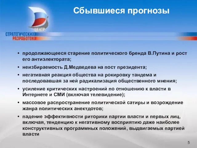 продолжающееся старение политического бренда В.Путина и рост его антиэлектората; неизбираемость Д.Медведева на