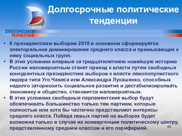 Долгосрочные политические тенденции К президентским выборам 2018 в основном сформируется электоральное доминирование