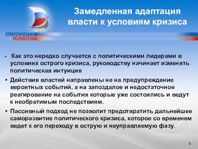 Как это нередко случается с политическими лидерами в условиях острого кризиса, руководству