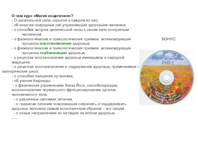 О чем курс «Магия исцеления»? - О целительной силе, скрытой в каждом