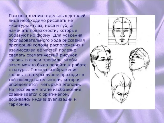 При построении отдельных деталей лица необходимо рисовать не «контуры» глаз, носа и