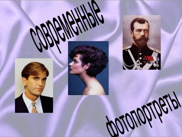 фотопортреты современные