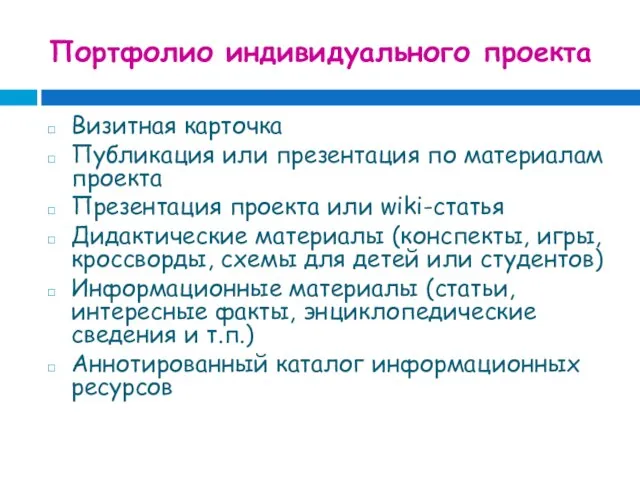 Портфолио индивидуального проекта Визитная карточка Публикация или презентация по материалам проекта Презентация