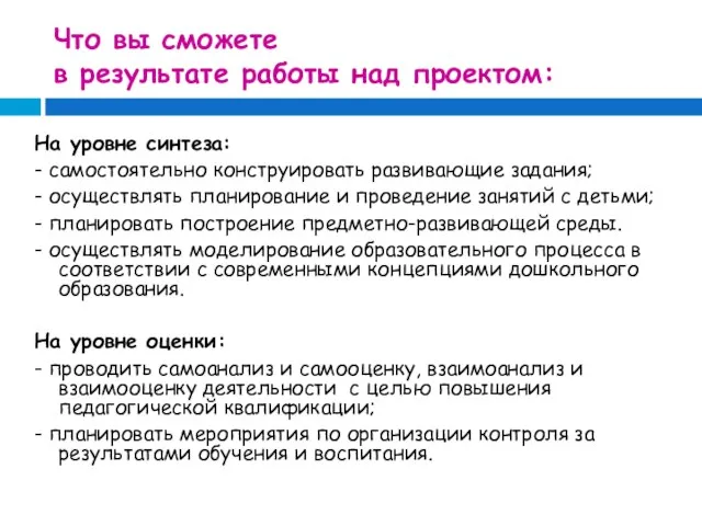 Что вы сможете в результате работы над проектом: На уровне синтеза: -