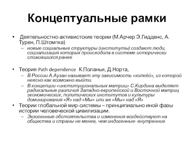 Концептуальные рамки Деятельностно-активистские теории (М.Арчер Э.Гидденс, А. Турен, П.Штомпка) новые социальные структуры