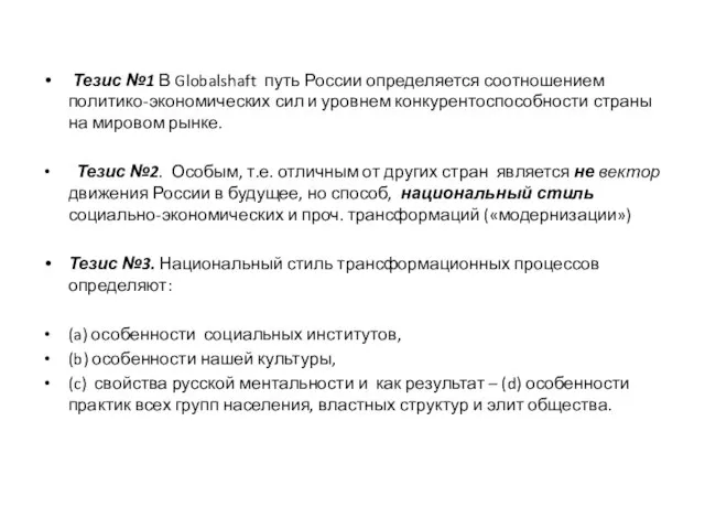 Тезис №1 В Globalshaft путь России определяется соотношением политико-экономических сил и уровнем