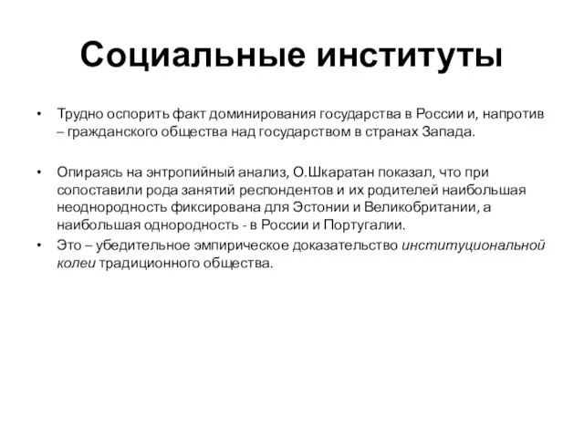 Социальные институты Трудно оспорить факт доминирования государства в России и, напротив –