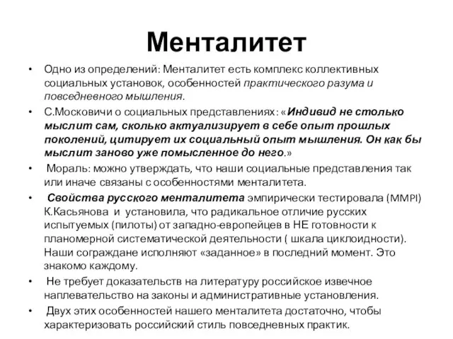 Менталитет Одно из определений: Менталитет есть комплекс коллективных социальных установок, особенностей практического