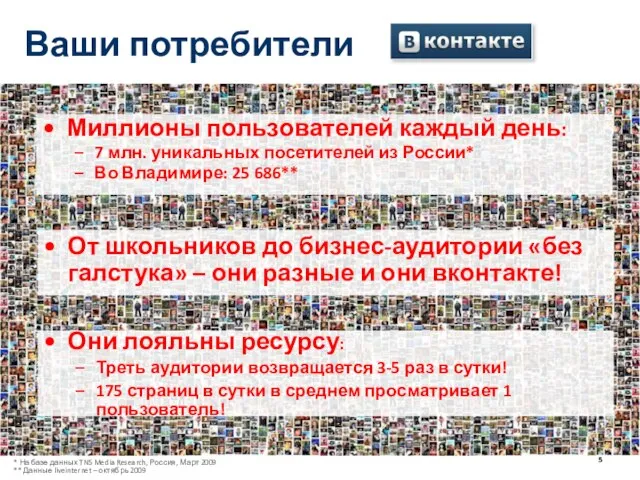 Миллионы пользователей каждый день: 7 млн. уникальных посетителей из России* Во Владимире: