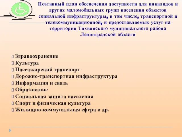 Поэтапный план обеспечения доступности для инвалидов и других маломобильных групп населения объектов