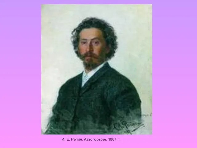 И. Е. Репин. Автопортрет. 1887 г.