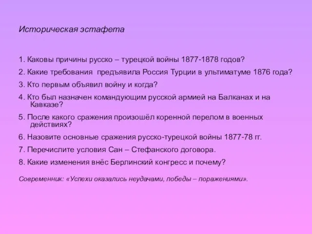 Историческая эстафета 1. Каковы причины русско – турецкой войны 1877-1878 годов? 2.