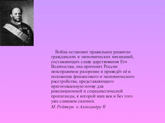 Война остановит правильное развитие гражданских и экономических начинаний, составляющих славу царствования Его