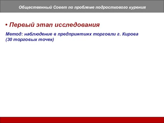 Общественный Совет по проблеме подросткового курения Первый этап исследования Метод: наблюдение в