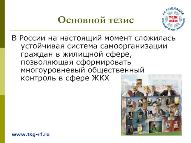 Основной тезис В России на настоящий момент сложилась устойчивая система самоорганизации граждан