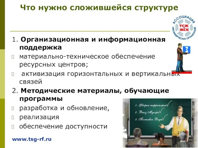 Что нужно сложившейся структуре 1. Организационная и информационная поддержка материально-техническое обеспечение ресурсных