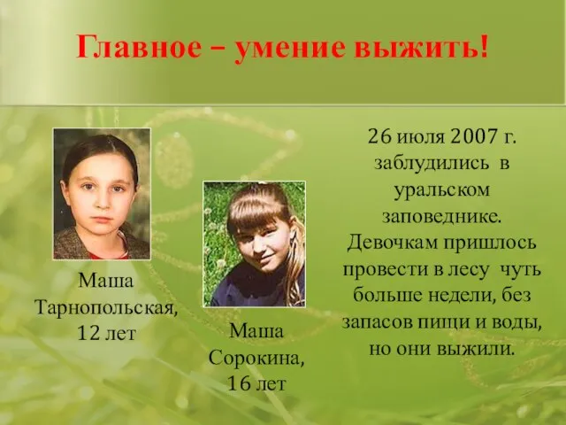 Маша Тарнопольская, 12 лет Маша Сорокина, 16 лет Главное – умение выжить!