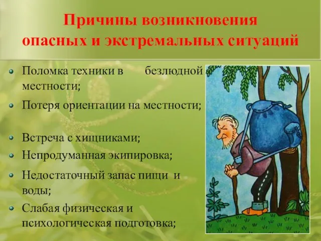 Поломка техники в безлюдной местности; Причины возникновения опасных и экстремальных ситуаций Слабая